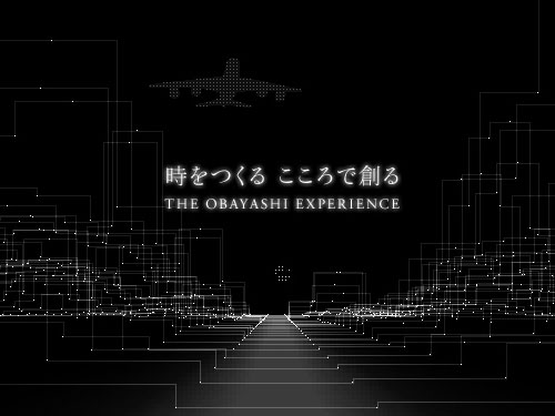 時をつくる こころで創る 「THE OBAYASHI EXPERIENCE」