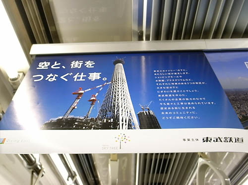 東武鉄道広告